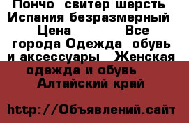 Пончо- свитер шерсть. Испания безразмерный › Цена ­ 3 000 - Все города Одежда, обувь и аксессуары » Женская одежда и обувь   . Алтайский край